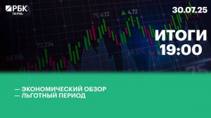 Экономический обзор | Льготный период