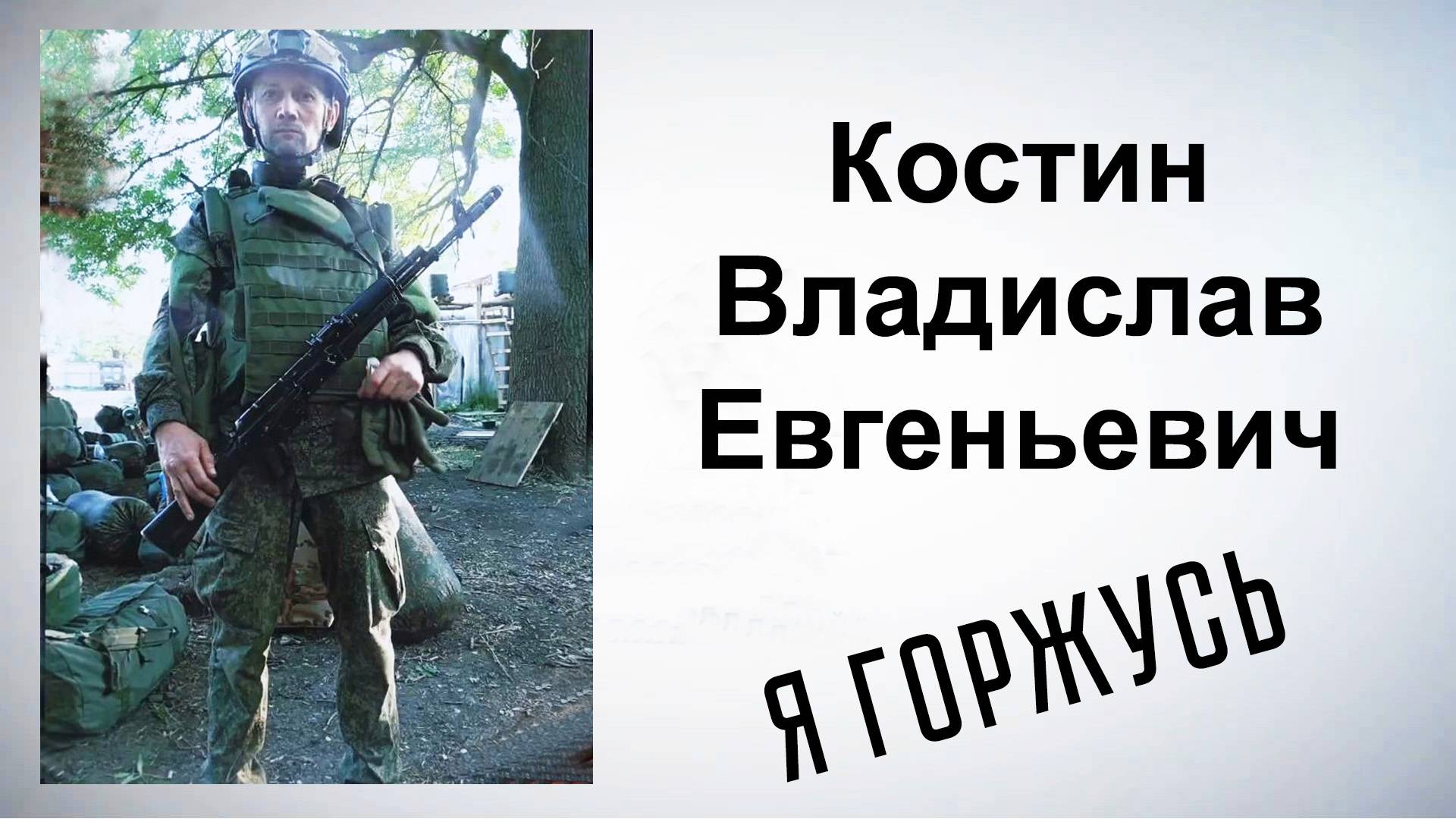 Я горжусь. Герои СВО. Костин Владислав Евгеньевич смотреть онлайн