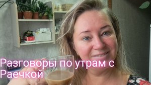 А давайте с утра поговорим/утро на кухне у Раечки