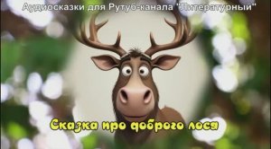 Терапевтическая сказка про доброго лося / Аудиосказки / Сказки на ночь