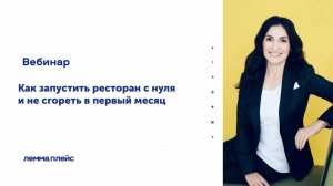 «Как запустить ресторан с нуля и не сгореть в первый месяц»