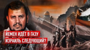 Йемен открывает новый фронт — Израиль под угрозой
