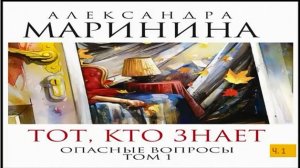 А. Маринина_Тот, кто знает. Том 1 Опасные вопросы_ч. 1