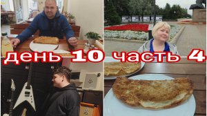 30-07-2025 ЧЕБУРЕКИ ПО ЛОКОТЬ * ЧЕБУРЕЧНАЯ НОМЕР 1 В ЧЕЛЯБИНСКЕ * ДЕНЬ 10 ЧАСТЬ 4