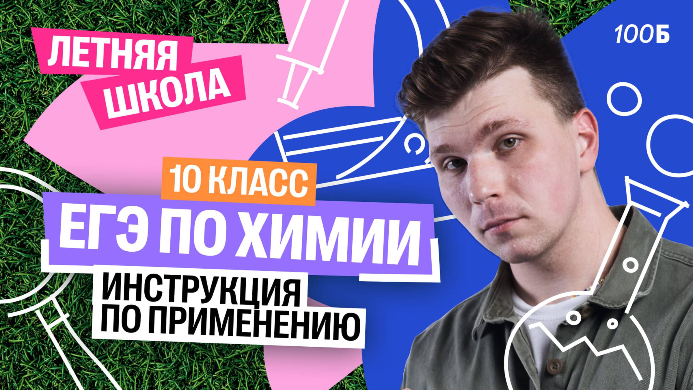 ЕГЭ по химии: инструкция по применению | Летняя школа для 10 класса | Вадим Едемский | 100Б