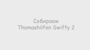 Инструкция по сборке Thomashilfen Swifty 2