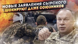 Главком-шизофреник: Сырский живёт в параллельной реальности