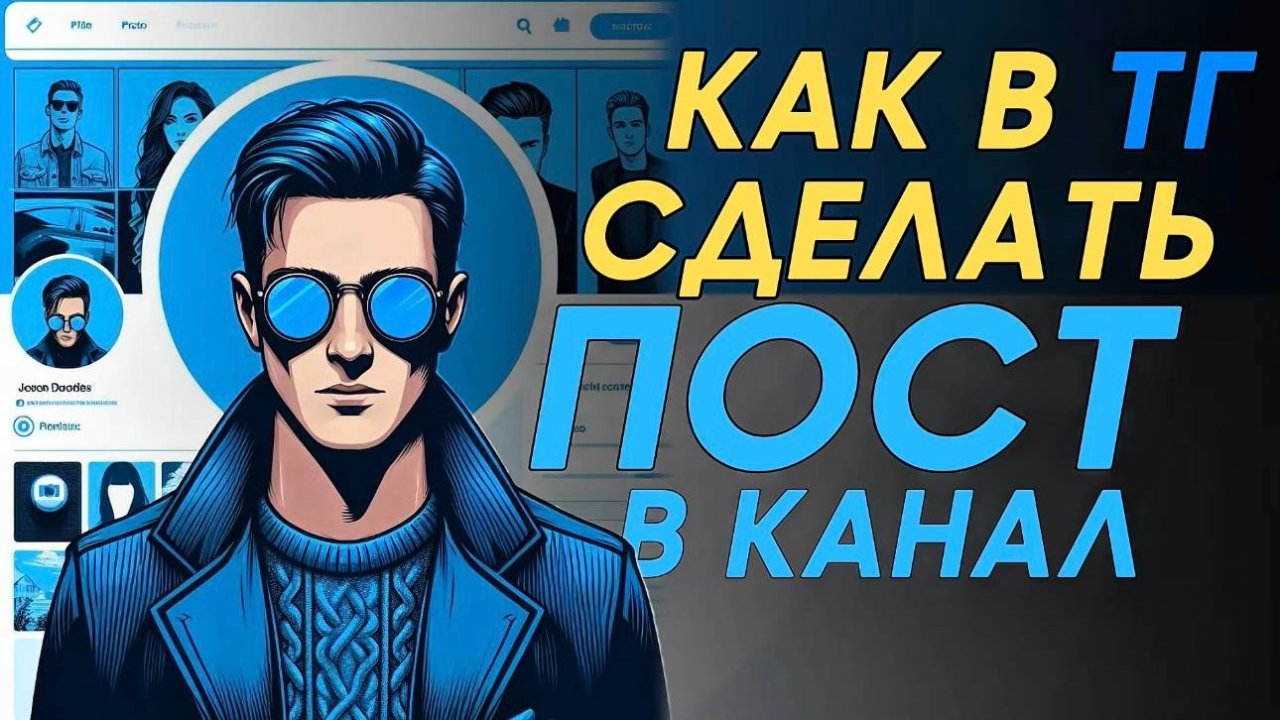 Как сделать пост в телеграм канал? Как выкладывать в тг канале посты? #Телеграм #Telegram