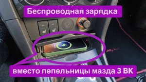 Беспроводная зарядка вместо пепельницы Мазда 3 BK