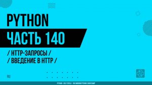 Python - 140 - HTTP-запросы - Введение в HTTP