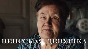 Вепсская девушка | Хранительница языка и обычаев малого народа | Очерк К. Пироговой