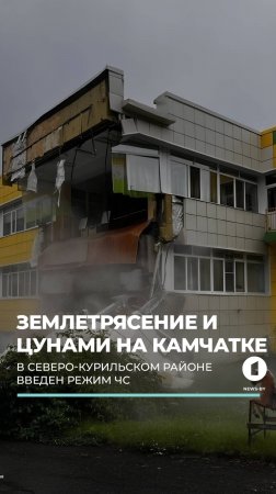 Мощное землетрясение на Камчатке вызвало цунами