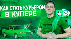 Как стать курьером в КУПЕРЕ - НАПРЯМУЮ от Регистрации до Выплаты | Пешим, На Вело или на Авто!