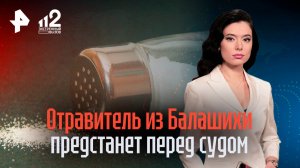 Токсичный родственник: дело серийного отравителя из Балашихи направили в суд