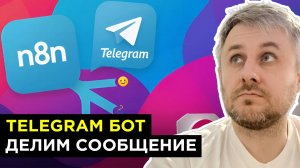 Как разделить длинные сообщения в Telegram боте с помощью n8n: Простое решение проблемы в 2025 году