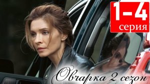 Овчарка 2 сезон 1 2 3 4 серия (сериал 2025)