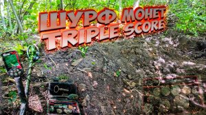Отличный шурф с Nokta Triple Score и Deus!