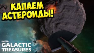 КАПАЕМ АСТЕРОИДЫ! Digger: Galactic Treasures - ОБЗОР/ПРОХОЖДЕНИЕ!🔥