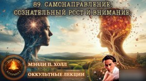 89. Самонаправление, Сознательный Рост и Внимание / ЛЕКЦИЯ / Мэнли П. Холл
