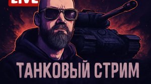 Мир Танков RuTube #12