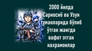 2000 йилда Сариосиё ва Узун туманларида бўлиб ўтган жангда вафот этган қаҳрамонлар