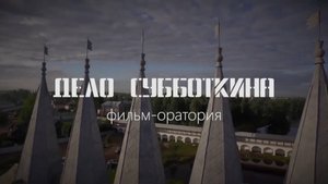 Дело Субботкина