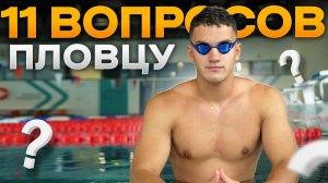 Зачем брить ноги? Зачем лижут очки? Сколько зарабатывают пловцы / САМЫЕ ЧАСТЫЕ ВОПРОСЫ ПЛОВЦУ