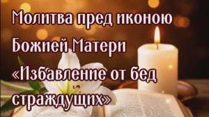 ИЗБАВЛЕНИЕ ОТ БЕД