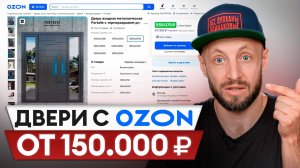 Стоит ли покупать ДОРОГИЕ двери на МАРКЕТПЛЕЙСАХ?! / Входные двери с Ozon
