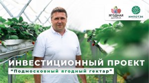 Инвестиционный проект "Подмосковный ягодный гектар"