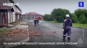 На Камчатке произошло сильнейшее землетрясение