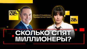 Сколько надо спать, чтобы стать миллионером? Бузунов. Джентльмены предпочитают
