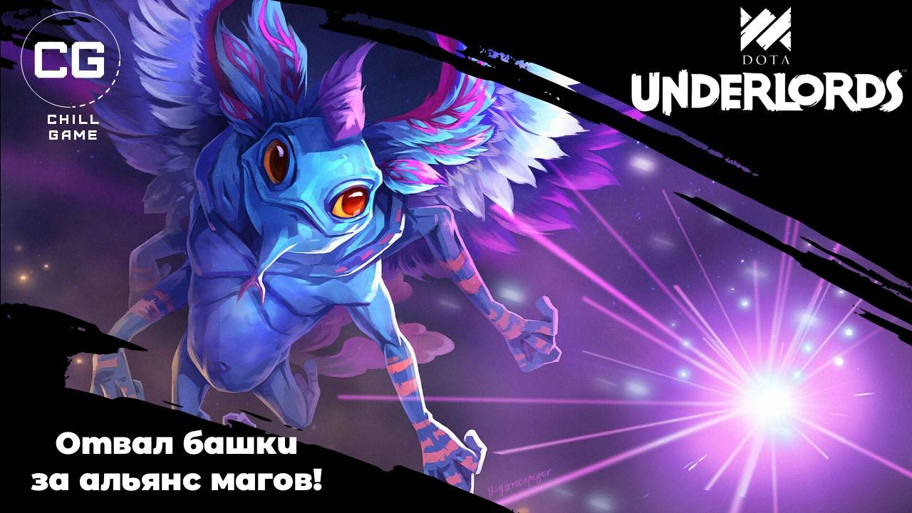 Отличная игра за всеми любимый альянс магов. Dota Underlords смотреть онлайн