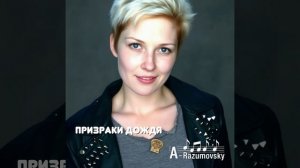 A-Razumovsky - Призраки дождя