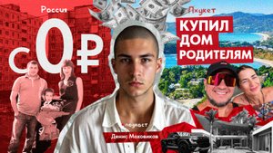 ЖИЗНЬ С НУЛЯ. Купил дом на Пхукете. Денис Моховиков подкаст с родителями