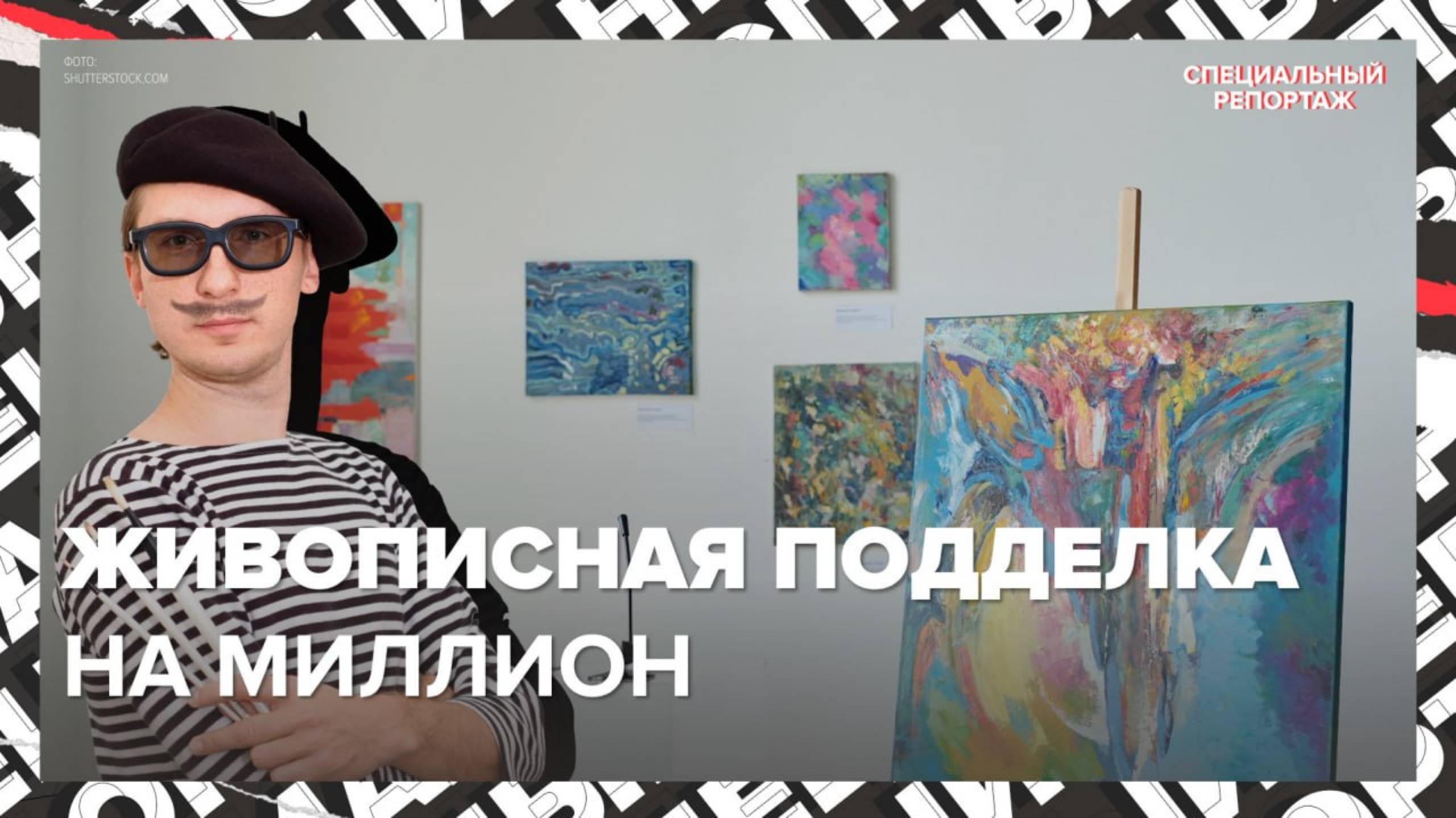 КАК ОБМАНЫВАЮТ ФАЛЬШИВЫМИ КАРТИНАМИ | Кто покупает фальшивки | Специальный репортаж