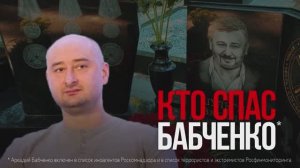 Кто спас Бабченко