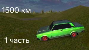 Улетел с дороги на ваз 2107. 1500 км 1 часть
