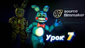 Source Filmmaker (Урок 7) Сохранение готовой Анимации\ Тряска камеры