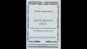 МОСКОВСКИЕ ОКНА - Тихон ХРЕННИКОВ, аранж. А.ВИНИЦКОГО для квартета гитар и баса.