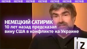 Их «Жириновский»: сатирик в Германии 10 лет назад предсказал вину США в конфликте на Украине