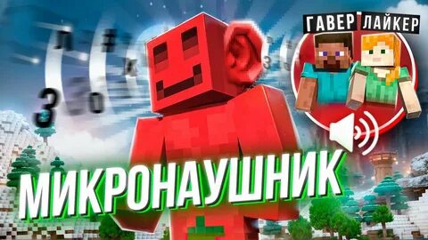 Без_Лишних_Слов || ДЕЛАЮ ВСЕ ЧТО МНЕ СКАЖУТ В МИКРОНАУШНИК feat. ЛАЙКЕР и ГАВЕР | МАЙНШИЛД 4 смотреть онлайн