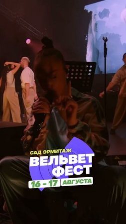 Приходи на ВЕЛЬВЕТ ФЕСТ 2025