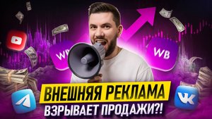 Внешняя РЕКЛАМА: Как продавать БОЛЬШЕ и ДОРОЖЕ конкурентов на Вайлдберриз? Пошаговый гайд 2025