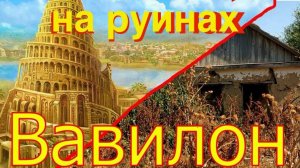 на руинах  Вавилона