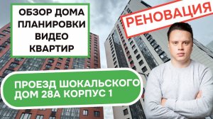 Проезд Шокальского (28Ак1) дом 28А корпус 1: обзор дома, планировки и видео квартир, реновация.