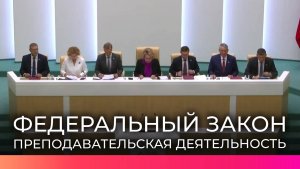 В Совете Федерации одобрили инициативу о допуске студентов к преподаванию в школах