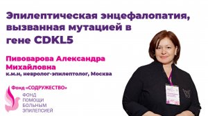 Эпилептическая энцефалопатия, вызванная мутацией в гене CDKL5 Пивоварова А. М.