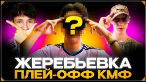 КУБОК МОБИЛЬНЫХ ФИФЕРОВ 2025 - ЖЕРЕБЬЕВКА ПЛЕЙ-ОФФ | FC MOBILE