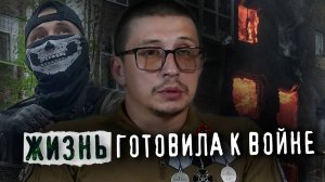 ЖИЗНЬ ГОТОВИЛА К ВОЙНЕ. Ветеран СВО Дмитрий Майтаков о передовой, подготовке и преодолении